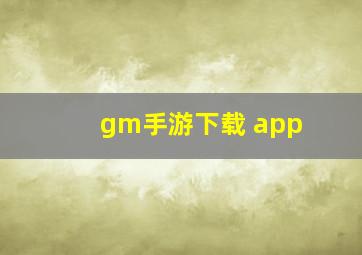 gm手游下载 app